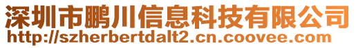 深圳市鵬川信息科技有限公司