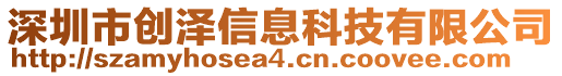 深圳市創(chuàng)澤信息科技有限公司