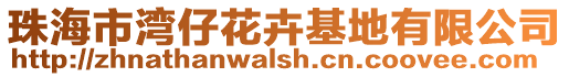 珠海市灣仔花卉基地有限公司