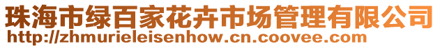 珠海市綠百家花卉市場管理有限公司
