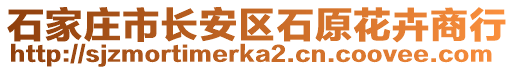 石家莊市長(zhǎng)安區(qū)石原花卉商行