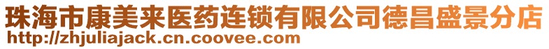 珠海市康美來醫(yī)藥連鎖有限公司德昌盛景分店