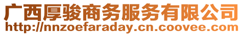 廣西厚駿商務(wù)服務(wù)有限公司