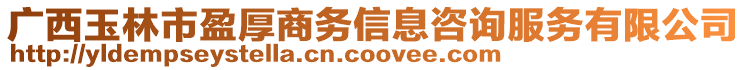 廣西玉林市盈厚商務信息咨詢服務有限公司