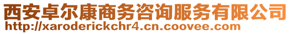 西安卓爾康商務咨詢服務有限公司