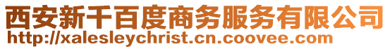 西安新千百度商務(wù)服務(wù)有限公司