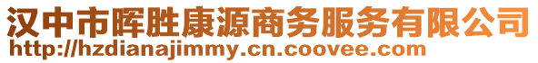 漢中市暉勝康源商務服務有限公司