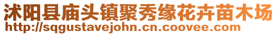 沭陽(yáng)縣廟頭鎮(zhèn)聚秀緣花卉苗木場(chǎng)