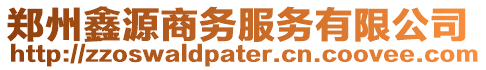 鄭州鑫源商務服務有限公司