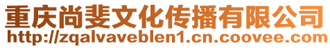 重慶尚斐文化傳播有限公司