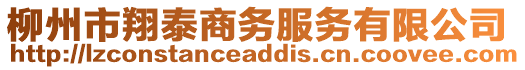 柳州市翔泰商務(wù)服務(wù)有限公司