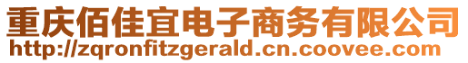 重慶佰佳宜電子商務(wù)有限公司