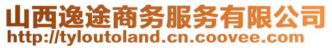 山西逸途商務服務有限公司