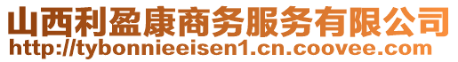 山西利盈康商務(wù)服務(wù)有限公司