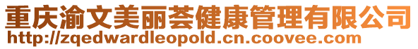重慶渝文美麗薈健康管理有限公司