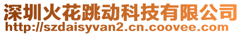 深圳火花跳動科技有限公司