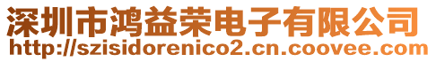 深圳市鴻益榮電子有限公司