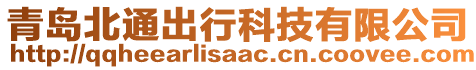 青島北通出行科技有限公司