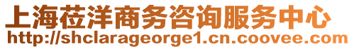 上海蒞洋商務咨詢服務中心