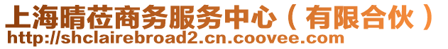 上海晴蒞商務服務中心(有限合伙)