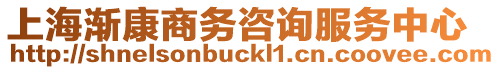 上海漸康商務(wù)咨詢服務(wù)中心