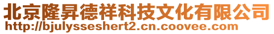 北京隆昇德祥科技文化有限公司