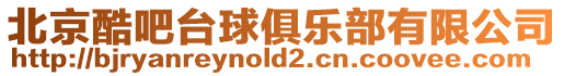 北京酷吧臺球俱樂部有限公司