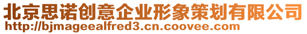 北京思諾創(chuàng)意企業(yè)形象策劃有限公司