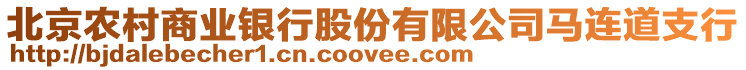 北京農(nóng)村商業(yè)銀行股份有限公司馬連道支行