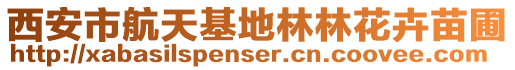西安市航天基地林林花卉苗圃