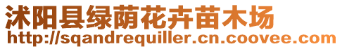 沭陽縣綠蔭花卉苗木場
