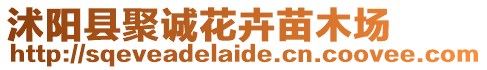 沭陽縣聚誠花卉苗木場