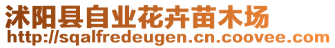 沭陽縣自業(yè)花卉苗木場