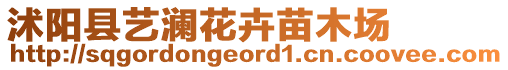 沭陽(yáng)縣藝瀾花卉苗木場(chǎng)