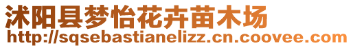 沭陽縣夢怡花卉苗木場