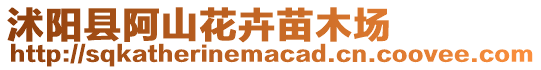 沭陽縣阿山花卉苗木場