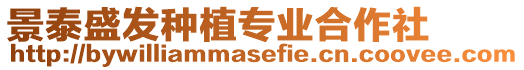景泰盛發種植專業合作社