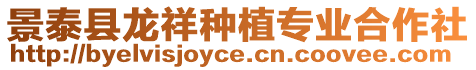 景泰縣龍祥種植專(zhuān)業(yè)合作社