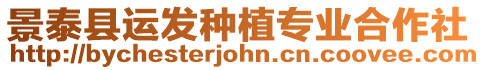 景泰縣運發種植專業合作社
