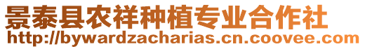 景泰縣農(nóng)祥種植專業(yè)合作社