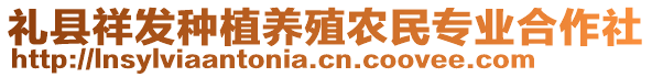 禮縣祥發(fā)種植養(yǎng)殖農(nóng)民專業(yè)合作社