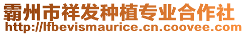 霸州市祥發種植專業合作社