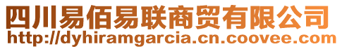 四川易佰易聯(lián)商貿(mào)有限公司