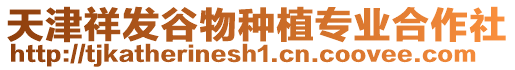 天津祥發(fā)谷物種植專(zhuān)業(yè)合作社