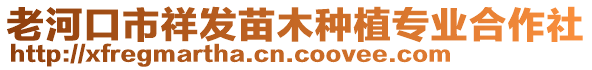 老河口市祥發(fā)苗木種植專業(yè)合作社