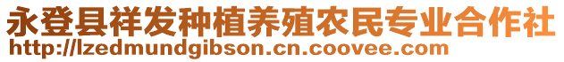 永登縣祥發(fā)種植養(yǎng)殖農(nóng)民專業(yè)合作社