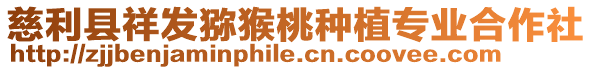 慈利縣祥發(fā)獼猴桃種植專業(yè)合作社