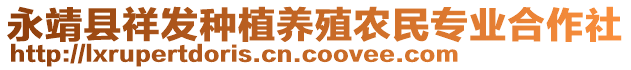 永靖縣祥發(fā)種植養(yǎng)殖農(nóng)民專業(yè)合作社