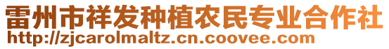 雷州市祥發(fā)種植農(nóng)民專業(yè)合作社