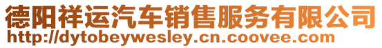 德陽祥運汽車銷售服務(wù)有限公司